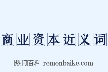 商业资本近义词是什么意思的图片